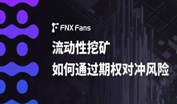 十大流动性挖矿