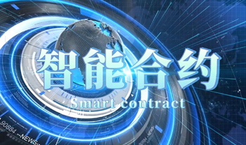 十大智能合约