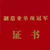 制造业单项冠军
