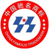 中国驰名商标